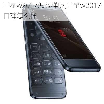 三星w2017怎么样呢,三星w2017口碑怎么样