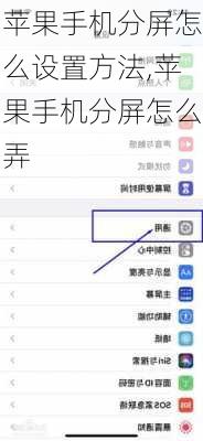 苹果手机分屏怎么设置方法,苹果手机分屏怎么弄