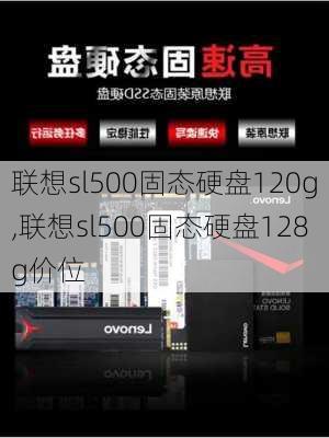 联想sl500固态硬盘120g,联想sl500固态硬盘128g价位