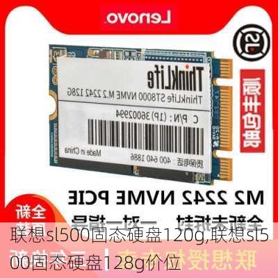 联想sl500固态硬盘120g,联想sl500固态硬盘128g价位