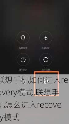 联想手机如何进入recovery模式,联想手机怎么进入recovery模式