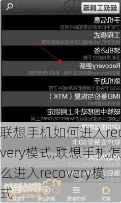 联想手机如何进入recovery模式,联想手机怎么进入recovery模式