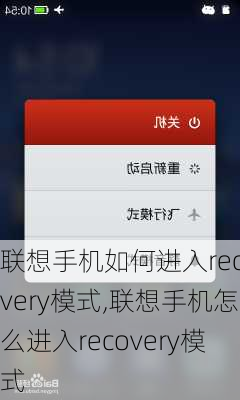 联想手机如何进入recovery模式,联想手机怎么进入recovery模式