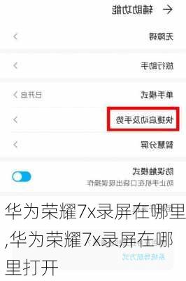 华为荣耀7x录屏在哪里,华为荣耀7x录屏在哪里打开