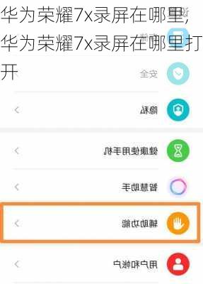 华为荣耀7x录屏在哪里,华为荣耀7x录屏在哪里打开