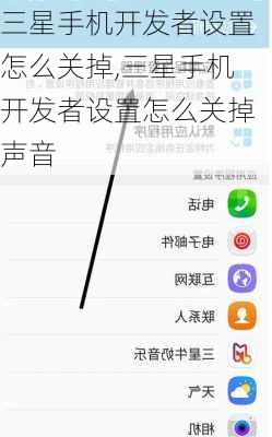 三星手机开发者设置怎么关掉,三星手机开发者设置怎么关掉声音