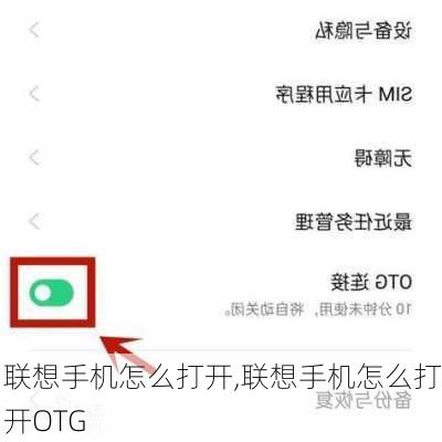 联想手机怎么打开,联想手机怎么打开OTG