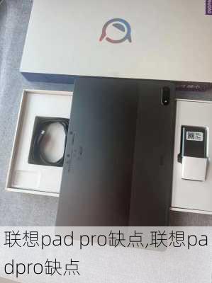 联想pad pro缺点,联想padpro缺点