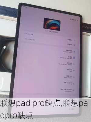 联想pad pro缺点,联想padpro缺点