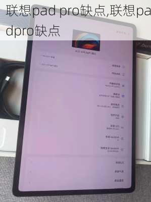 联想pad pro缺点,联想padpro缺点