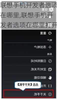联想手机开发者选项在哪里,联想手机开发者选项在哪里打开
