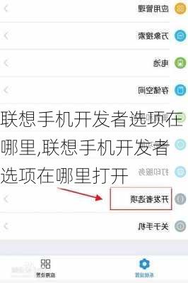 联想手机开发者选项在哪里,联想手机开发者选项在哪里打开