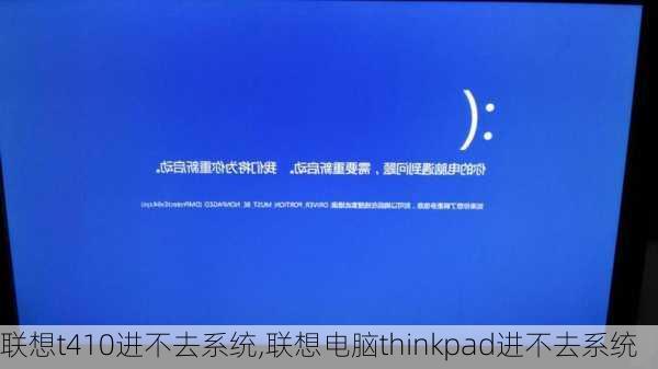 联想t410进不去系统,联想电脑thinkpad进不去系统