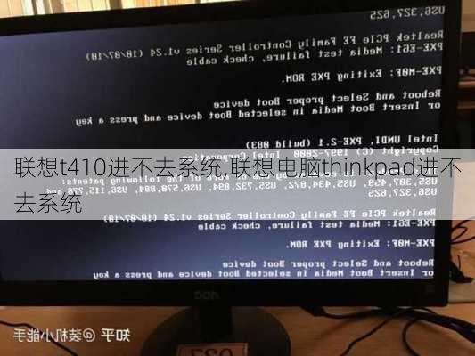 联想t410进不去系统,联想电脑thinkpad进不去系统