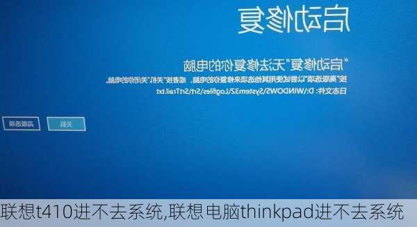 联想t410进不去系统,联想电脑thinkpad进不去系统