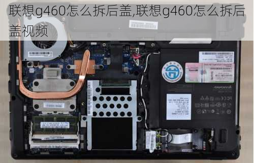 联想g460怎么拆后盖,联想g460怎么拆后盖视频