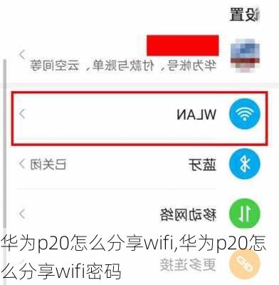 华为p20怎么分享wifi,华为p20怎么分享wifi密码