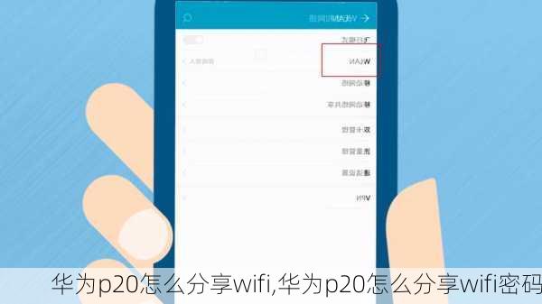 华为p20怎么分享wifi,华为p20怎么分享wifi密码