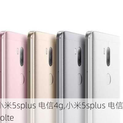 小米5splus 电信4g,小米5splus 电信volte