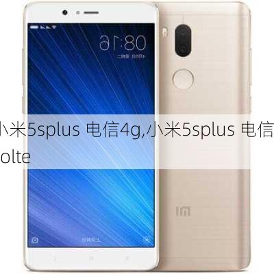 小米5splus 电信4g,小米5splus 电信volte