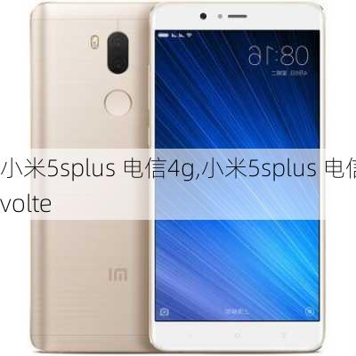 小米5splus 电信4g,小米5splus 电信volte