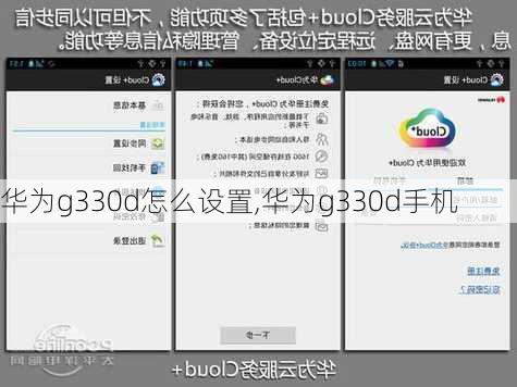 华为g330d怎么设置,华为g330d手机