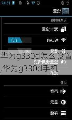 华为g330d怎么设置,华为g330d手机