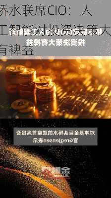 桥水联席CIO：人工智能对投资决策大有裨益