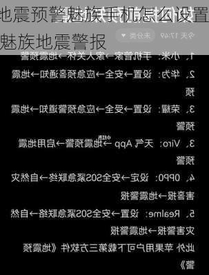 地震预警魅族手机怎么设置,魅族地震警报