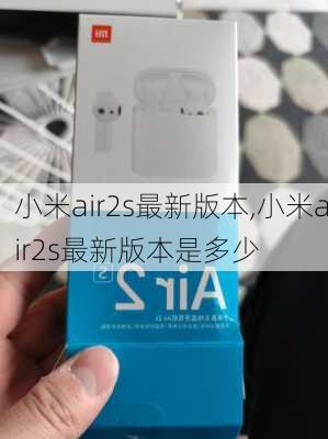 小米air2s最新版本,小米air2s最新版本是多少