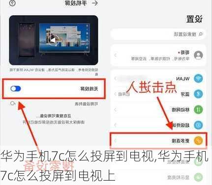 华为手机7c怎么投屏到电视,华为手机7c怎么投屏到电视上
