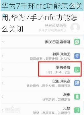 华为7手环nfc功能怎么关闭,华为7手环nfc功能怎么关闭