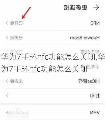 华为7手环nfc功能怎么关闭,华为7手环nfc功能怎么关闭