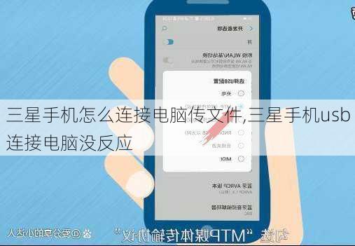 三星手机怎么连接电脑传文件,三星手机usb连接电脑没反应