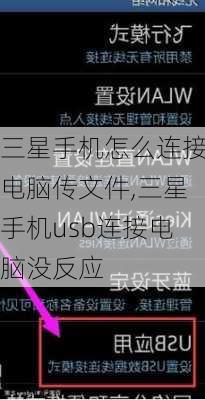 三星手机怎么连接电脑传文件,三星手机usb连接电脑没反应