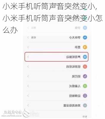 小米手机听筒声音突然变小,小米手机听筒声音突然变小怎么办