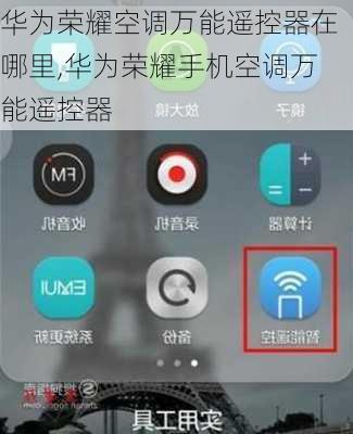 华为荣耀空调万能遥控器在哪里,华为荣耀手机空调万能遥控器