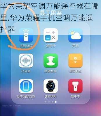 华为荣耀空调万能遥控器在哪里,华为荣耀手机空调万能遥控器