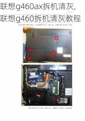 联想g460ax拆机清灰,联想g460拆机清灰教程