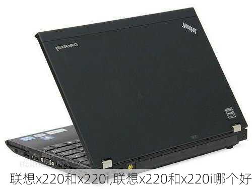 联想x220和x220i,联想x220和x220i哪个好