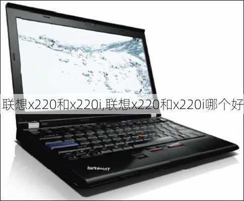 联想x220和x220i,联想x220和x220i哪个好