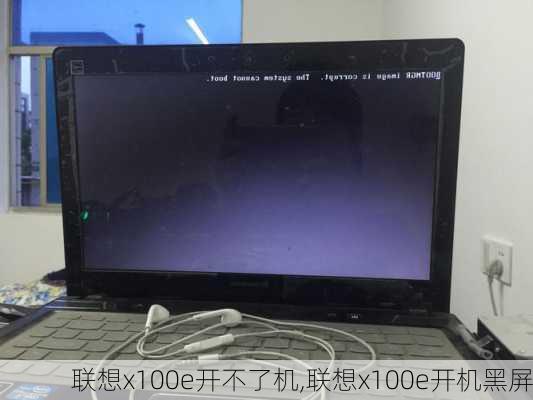 联想x100e开不了机,联想x100e开机黑屏