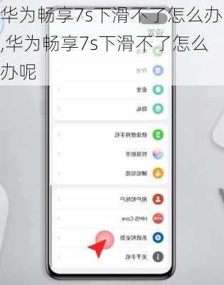 华为畅享7s下滑不了怎么办,华为畅享7s下滑不了怎么办呢