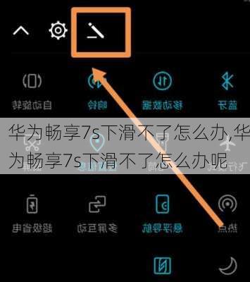 华为畅享7s下滑不了怎么办,华为畅享7s下滑不了怎么办呢