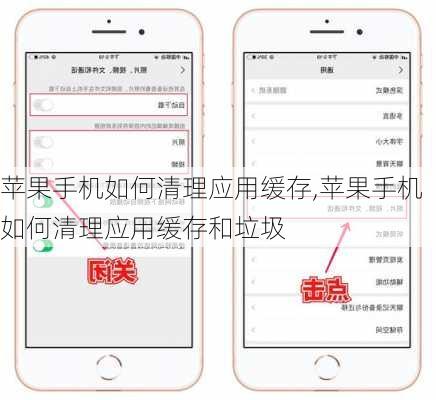 苹果手机如何清理应用缓存,苹果手机如何清理应用缓存和垃圾