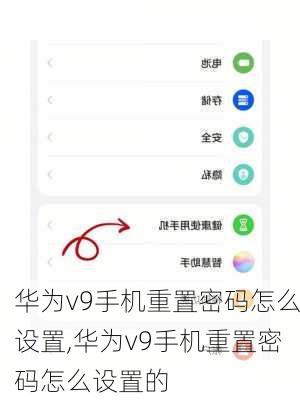 华为v9手机重置密码怎么设置,华为v9手机重置密码怎么设置的