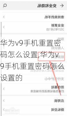 华为v9手机重置密码怎么设置,华为v9手机重置密码怎么设置的
