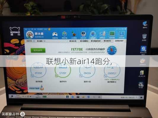 联想小新air14跑分,