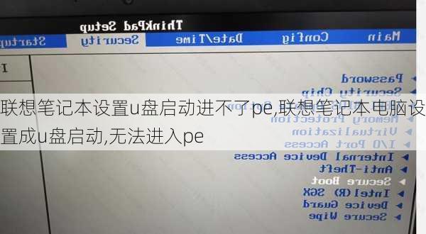 联想笔记本设置u盘启动进不了pe,联想笔记本电脑设置成u盘启动,无法进入pe