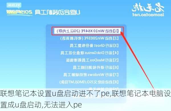 联想笔记本设置u盘启动进不了pe,联想笔记本电脑设置成u盘启动,无法进入pe